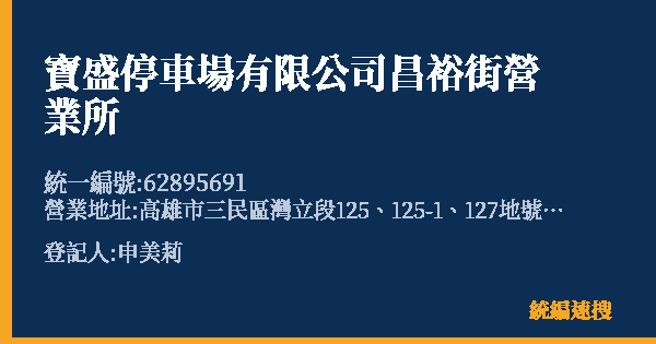 寶盛停車場有限公司昌裕街營業所的照片-統編 62895691(高雄市) 公司登記資料與營業項目詳細圖表
