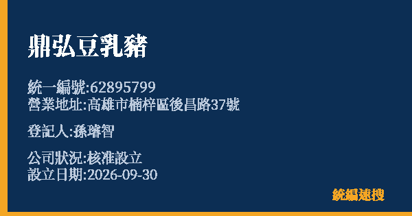 鼎弘豆乳豬的照片-統編 62895799(高雄市) 公司登記資料與營業項目詳細圖表