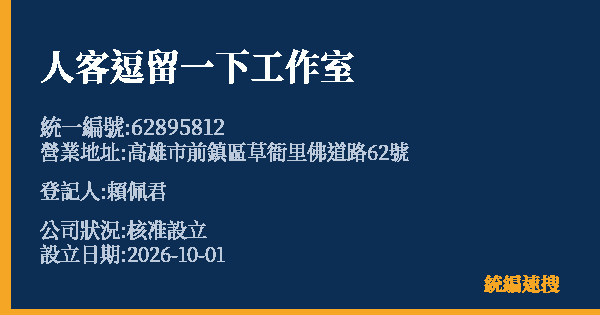 人客逗留一下工作室的照片-統編 62895812(高雄市) 公司登記資料與營業項目詳細圖表