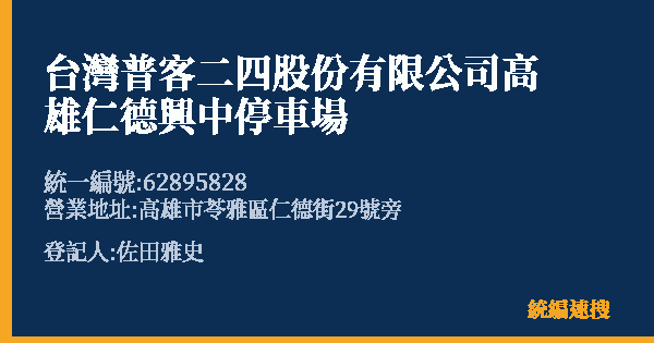 台灣普客二四股份有限公司高雄仁德興中停車場的照片-統編 62895828(高雄市) 公司登記資料與營業項目詳細圖表