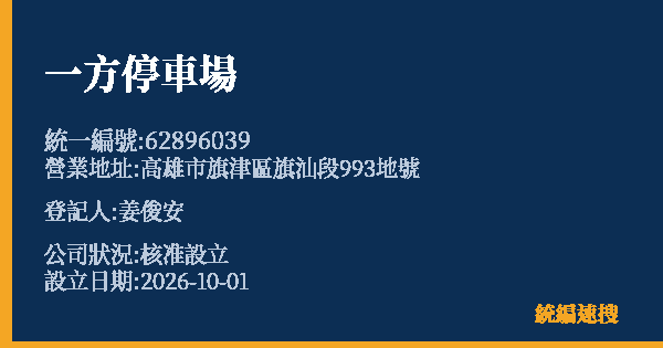 一方停車場的照片-統編 62896039(高雄市) 公司登記資料與營業項目詳細圖表