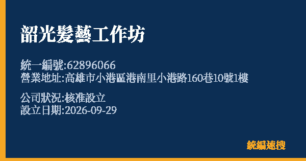 韶光髪藝工作坊的照片-統編 62896066(高雄市) 公司登記資料與營業項目詳細圖表