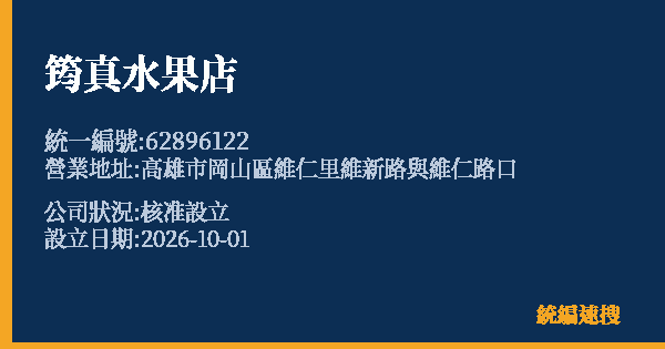 筠真水果店的照片-統編 62896122(高雄市) 公司登記資料與營業項目詳細圖表