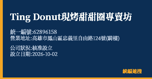 Ting Donut現烤甜甜圈專賣坊的照片-統編 62896158(高雄市) 公司登記資料與營業項目詳細圖表