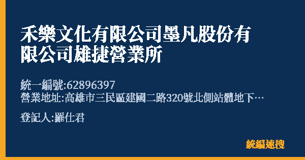 禾樂文化有限公司墨凡股份有限公司雄捷營業所的照片-統編 62896397(高雄市) 公司登記資料與營業項目詳細圖表
