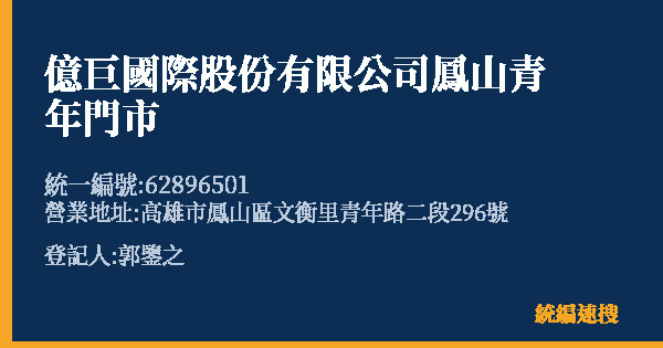 億巨國際股份有限公司鳳山青年門市的照片-統編 62896501(高雄市) 公司登記資料與營業項目詳細圖表