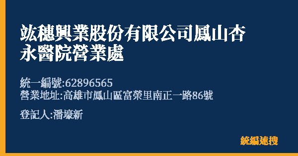 竑穗興業股份有限公司鳳山杏永醫院營業處的照片-統編 62896565(高雄市) 公司登記資料與營業項目詳細圖表