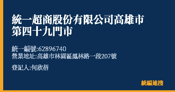 統一超商股份有限公司高雄市第四十九門市的照片-統編 62896740(高雄市) 公司登記資料與營業項目詳細圖表