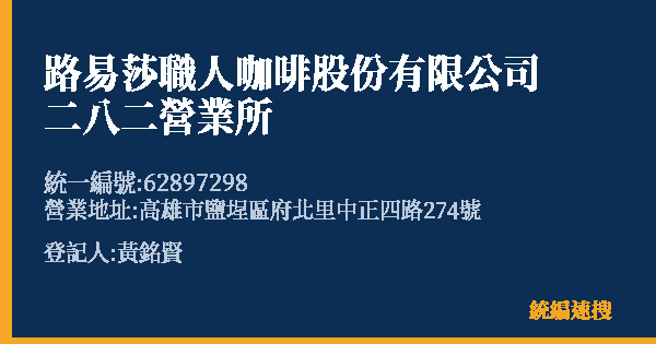 路易莎職人咖啡股份有限公司二八二營業所的照片-統編 62897298(高雄市) 公司登記資料與營業項目詳細圖表