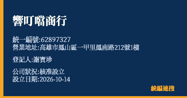 響叮噹商行的照片-統編 62897327(高雄市) 公司登記資料與營業項目詳細圖表