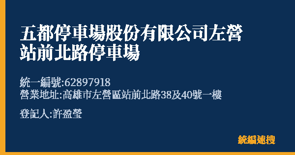 五都停車場股份有限公司左營站前北路停車場的照片-統編 62897918(高雄市) 公司登記資料與營業項目詳細圖表