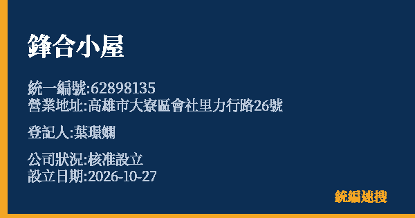 鋒合小屋的照片-統編 62898135(高雄市) 公司登記資料與營業項目詳細圖表