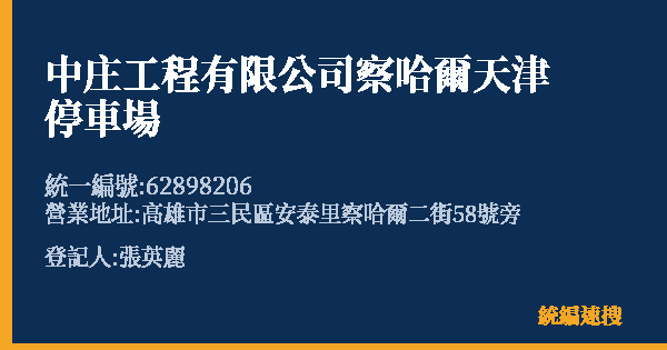 中庄工程有限公司察哈爾天津停車場的照片-統編 62898206(高雄市) 公司登記資料與營業項目詳細圖表