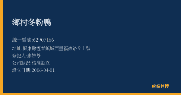 鄉村冬粉鴨的照片-統編 62907166(屏東縣) 公司登記資料與營業項目詳細圖表