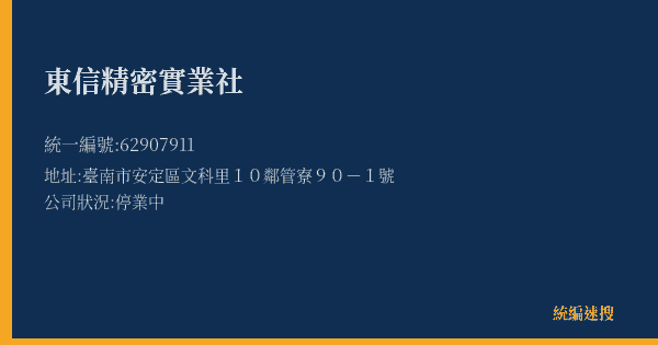 東信精密實業社的照片-統編 62907911(臺南市) 公司登記資料與營業項目詳細圖表