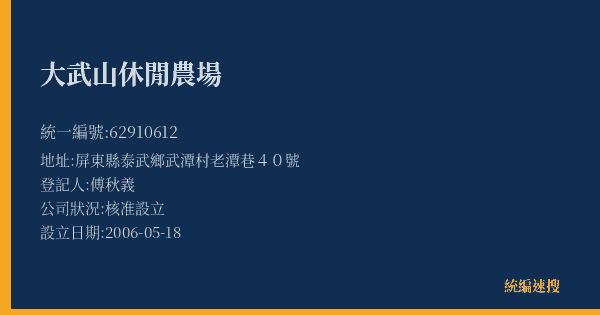 大武山休閒農場的照片-統編 62910612(屏東縣) 公司登記資料與營業項目詳細圖表