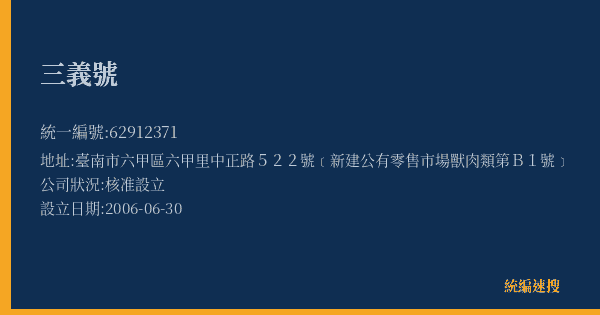 三義號的照片-統編 62912371(臺南市) 公司登記資料與營業項目詳細圖表