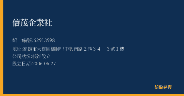 信茂企業社的照片-統編 62913998(高雄市) 公司登記資料與營業項目詳細圖表