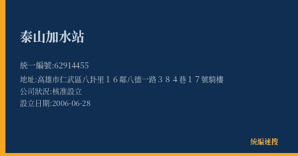 泰山加水站的照片-統編 62914455(高雄市) 公司登記資料與營業項目詳細圖表