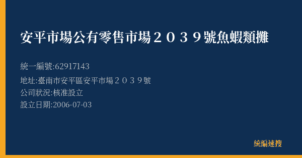 安平市場公有零售市場2039號魚蝦類攤的照片-統編 62917143(臺南市) 公司登記資料與營業項目詳細圖表