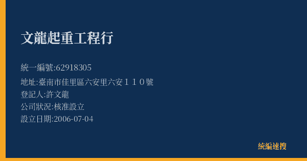 文龍起重工程行的照片-統編 62918305(臺南市) 公司登記資料與營業項目詳細圖表