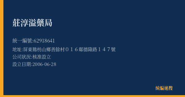 莊淳溢藥局的照片-統編 62918641(屏東縣) 公司登記資料與營業項目詳細圖表