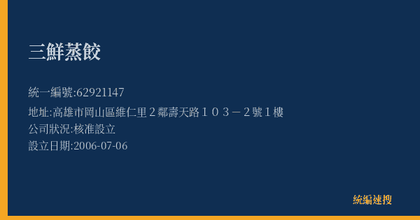 三鮮蒸餃的照片-統編 62921147(高雄市) 公司登記資料與營業項目詳細圖表
