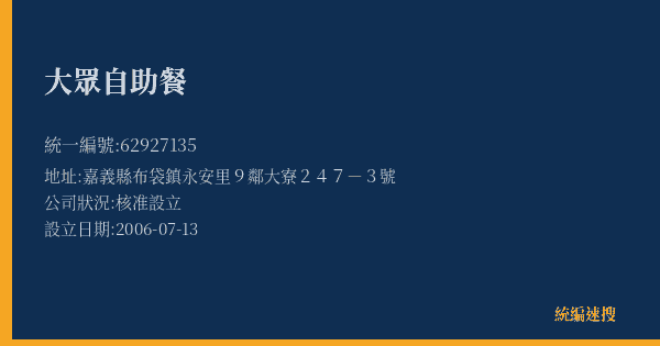 大眾自助餐的照片-統編 62927135(嘉義縣) 公司登記資料與營業項目詳細圖表