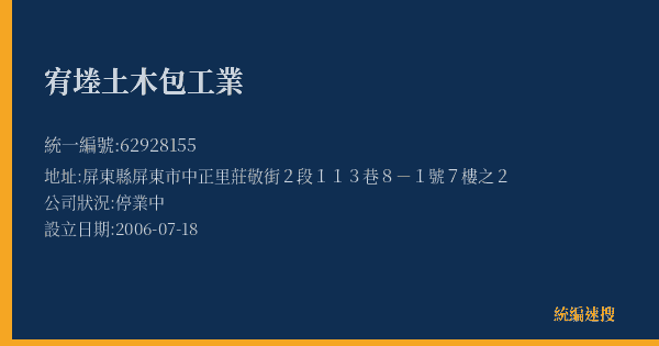 宥堘土木包工業的照片-統編 62928155(屏東縣) 公司登記資料與營業項目詳細圖表