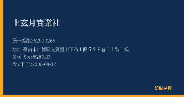上玄月實業社的照片-統編 62930265(臺南市) 公司登記資料與營業項目詳細圖表