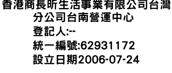 IMG-香港商長昕生活事業有限公司台灣分公司台南營運中心