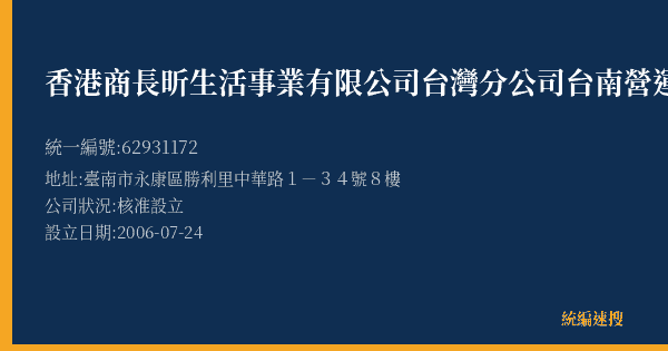 香港商長昕生活事業有限公司台灣分公司台南營運中心的照片-統編 62931172(臺南市) 公司登記資料與營業項目詳細圖表