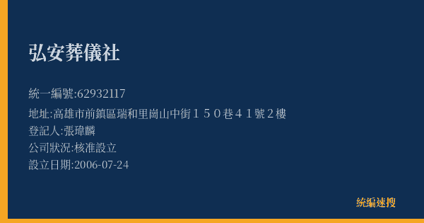 弘安葬儀社的照片-統編 62932117(高雄市) 公司登記資料與營業項目詳細圖表