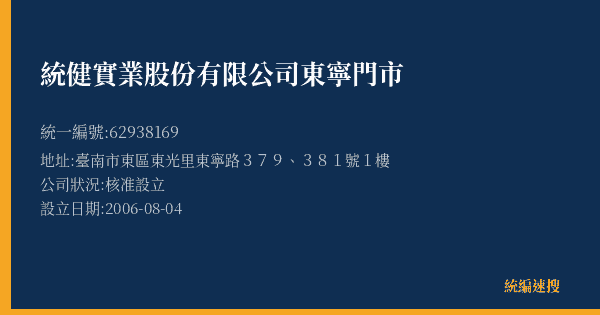 統健實業股份有限公司東寧門市的照片-統編 62938169(臺南市) 公司登記資料與營業項目詳細圖表
