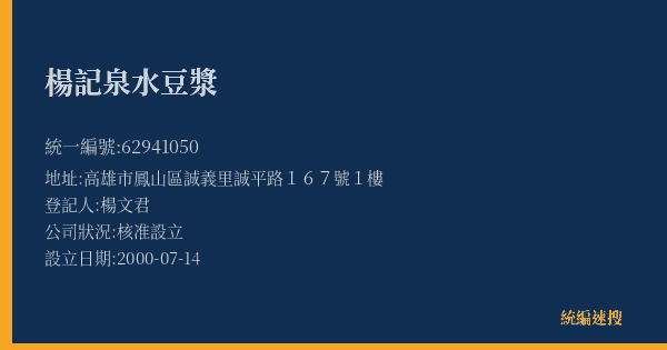 楊記泉水豆漿的照片-統編 62941050(高雄市) 公司登記資料與營業項目詳細圖表