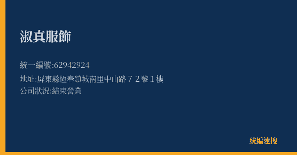 淑真服飾的照片-統編 62942924(屏東縣) 公司登記資料與營業項目詳細圖表