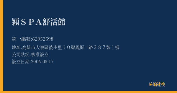 穎SPA舒活館的照片-統編 62952598(高雄市) 公司登記資料與營業項目詳細圖表