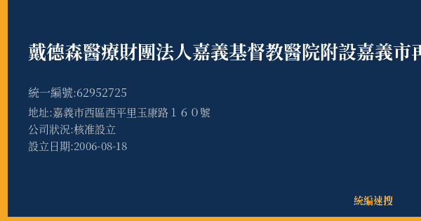戴德森醫療財團法人嘉義基督教醫院附設嘉義市再耕園的照片-統編 62952725(嘉義市) 公司登記資料與營業項目詳細圖表