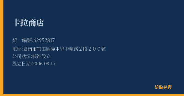 卡拉商店的照片-統編 62952817(臺南市) 公司登記資料與營業項目詳細圖表