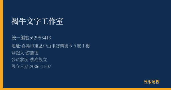 褐牛文字工作室的照片-統編 62955413(嘉義市) 公司登記資料與營業項目詳細圖表
