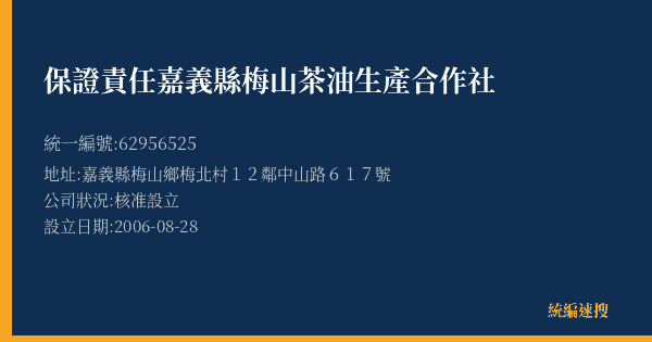 保證責任嘉義縣梅山茶油生產合作社的照片-統編 62956525(嘉義縣) 公司登記資料與營業項目詳細圖表