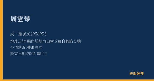 周雲琴的照片-統編 62956953(屏東縣) 公司登記資料與營業項目詳細圖表