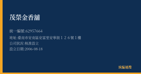 茂榮金香舖的照片-統編 62957664(臺南市) 公司登記資料與營業項目詳細圖表