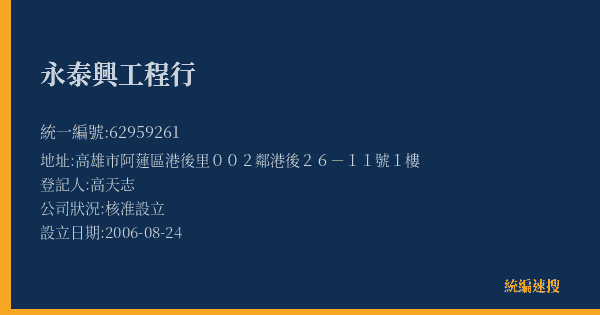 永泰興工程行的照片-統編 62959261(高雄市) 公司登記資料與營業項目詳細圖表