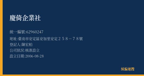 慶倚企業社的照片-統編 62960247(臺南市) 公司登記資料與營業項目詳細圖表