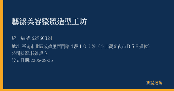 藝漾美容整體造型工坊的照片-統編 62960324(臺南市) 公司登記資料與營業項目詳細圖表