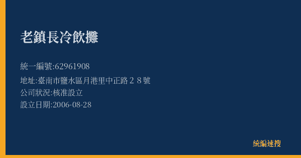老鎮長冷飲攤的照片-統編 62961908(臺南市) 公司登記資料與營業項目詳細圖表