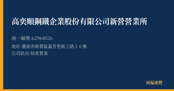 高奕順鋼鐵企業股份有限公司新營營業所的照片-統編 62964026(臺南市) 公司登記資料與營業項目詳細圖表