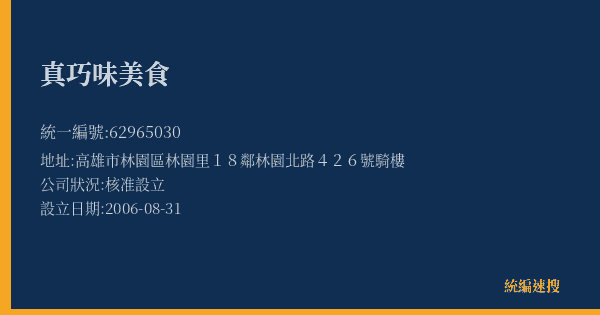 真巧味美食的照片-統編 62965030(高雄市) 公司登記資料與營業項目詳細圖表