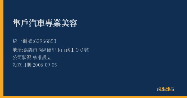 隼戶汽車專業美容的照片-統編 62966853(嘉義市) 公司登記資料與營業項目詳細圖表